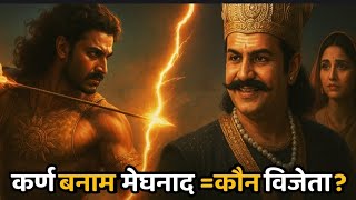 अगर कर्ण और मेघनाद का युद्ध होता तो कौन जीतता?