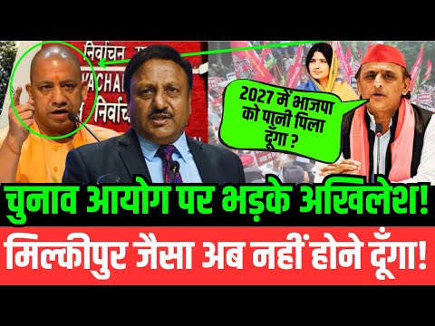 LIVE : चुनाव आयोग पर भड़के अखिलेश यादव! मिल्कीपुर जैसा अब नहीं होने दूंगा! | Akhilesh | Yogi | UP |