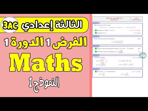 devoir 1 math 3eme année collège semestre 1   | الفرض الأول الدورة الأولى الرياضيات  الثالثة إعدادي