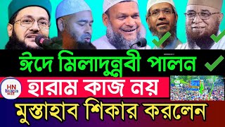 ঈদে মিলাদুন্নবী কত তারিখ, ঈদে মিলাদুন্নবী পালন করা কি জায়েজ , eid e milad un nabi |Hn Bangla waz