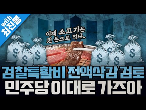 [봐뉴스 490회/최진봉] 민주당, 검찰 특수활동비 ‘전액 삭감’까지 검토한다?