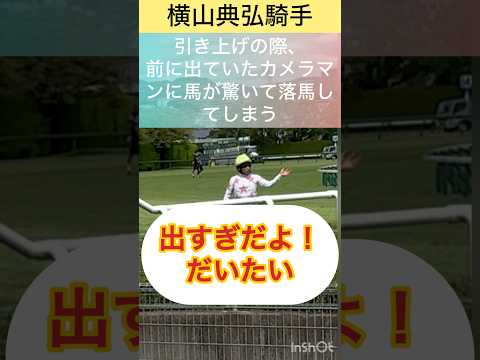 【横山典弘騎手】前に出すぎていたカメラマンに馬が驚いて落馬し、カメラマンに注意するノリさん #shorts #short #横山典弘