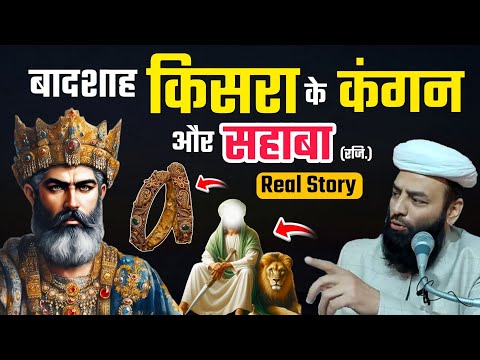 बादशाह किसरा के कंगन और सहाबा @Shahi Imam Punjab | Real Story | ईमान ताजा हो जाएगा सुनकर ये तक़रीर