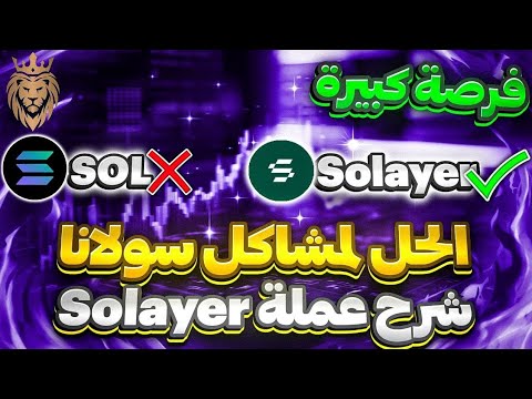 مشروع عملة رقمية مدرج بمنصات عالمية ولسا ببدايتو  ✔️ شبكة وحل لمشاكل سولانا 🚀 شرح عملة Solayer