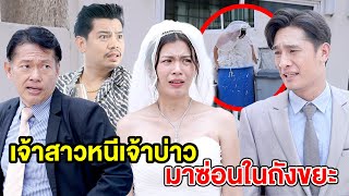 เจ้าสาวหนีเจ้าบ่าวมาซ่อนในถังขยะ(หนังสั้น ละครสั้น) | กล่องหนัง