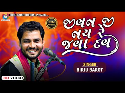 જીવન જી નય રે જવા દવ | Birju Barot | Jivan Ji Nai Re Java Dau | Gujarati Songs