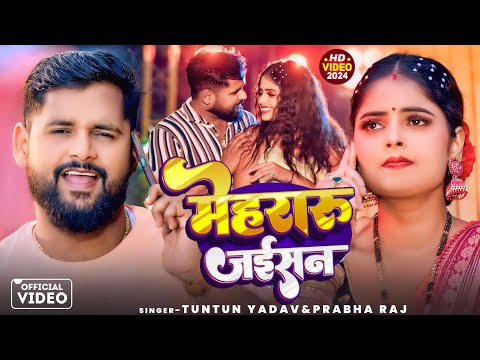 #Video | मेहरारू जईसन | #Tuntun_Yadav, #Shilpi Raj | Mehraru Jaisan |New Bhojpuri Song 2025