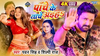 #Video - पाँचे के नाचे अइहा | #Pawan Singh | #शिल्पी_राज | Panche Ke Nache | Dimpal Singh | Hit Song