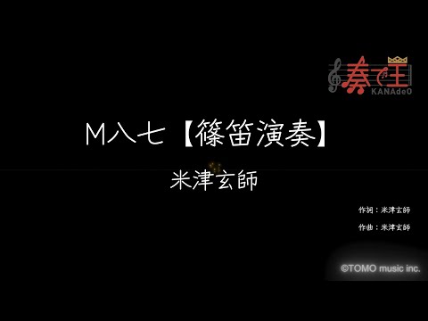 【篠笛演奏】M八七/米津玄師