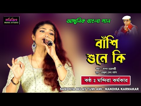 Banshi Shune Ki Ghare | Mandira Karmakar | বাঁশি শুনে কি ঘরে | মন্দিরা কর্মকার | Avijit Music Studio