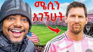 የሜሲን ጨዋታ ለማየት Miami ሄድኩ 🇺🇸