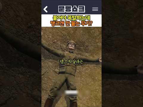 2차세계대전 끈끈이 폭탄 붙어야 폭발하는데 탱크엔 안 붙는 무기? 스티키밤의 실체