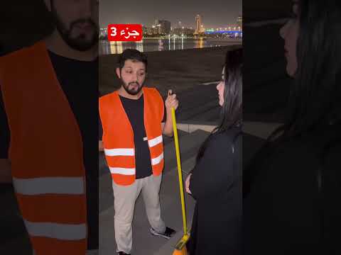 ارجع المال لصاحبو هدا عامل نظافه؟؟ #محمد_ديمو