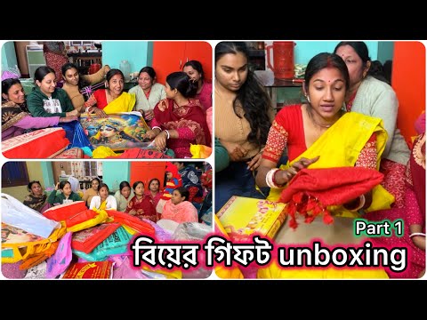 বিয়ের গিফট Unboxing করলাম সবাই মিলে🥰এত গিফট পেয়েছি যে একটা ভিডিওতে দেখাতে পারলাম না😍 #bengalivlog