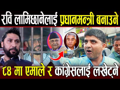 ८४ मा एमाले र कांग्रेसलाई लखेट्ने रवि लामिछाने लाई प्रधानमन्त्री बनाउने भन्दै जंगिए युवा Rabi