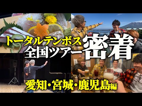 【密着】鹿児島ツアーのライブの裏側・鹿児島グルメが美味すぎた…