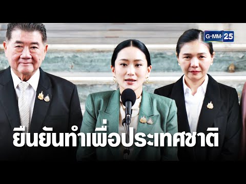 แพทองธาร น้อมรับคำสั่งศาลรัฐธรรมนูญ ยืนยันทำเพื่อประเทศชาติ | เจาะข่าวค่ำ | GMM25