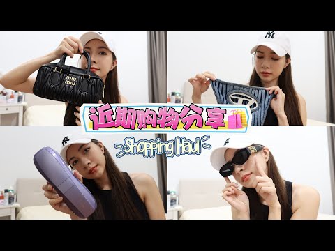 【近期购物分享】 入手了第一只Miu Miu包包👜 ｜Ulike 全新Air10 Ice Cooling IPL 脱毛仪 ｜澳门战利品 最爱的Diesel 单品！❤️