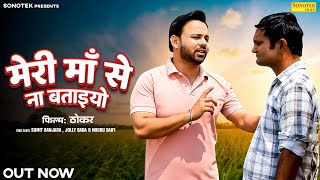 Meri Maa Se Na Batayo (Official Video) Sumit Banjara | Jolly Baba | Nooru Saifi | New Haryanvi Song