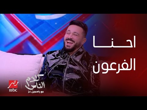 ياسمين عز: هل طلبت من مراتك ماتشتغلش وحياتها تدور حواليك؟ .. رد غير متوقع من هيثم نبيل