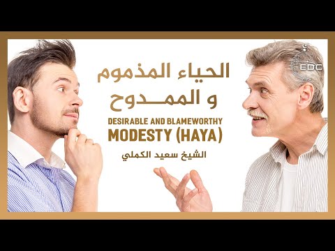 كلام جميل عن الحياء المذموم و الممدوح || الشيخ سعيد الكملي