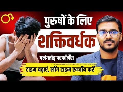 एक आयुर्वेदिक दवा जो आपको देंगी ग़ज़ब का Stamina और ताक़त | Ayurvedic Medicine For Long Lasting in Bed