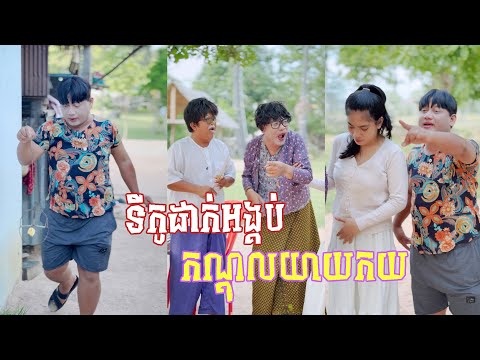 ទីកូដាក់អង្គប់កណ្តុលយាយកយ 🤣តោះសើច🤣 [ Funny Video ]