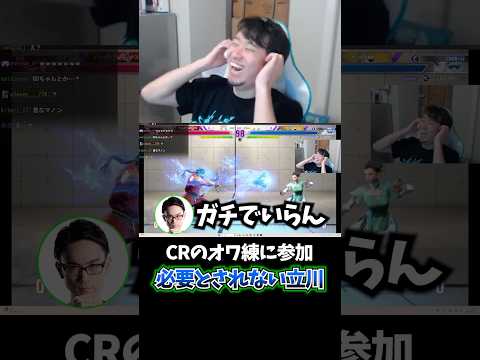 CRのオワ練で練習相手に志願するも必要とされない立川 #オワ練 #どぐら #かずのこ #ボンちゃん #シュート #立川 #CR #スト6 #shorts