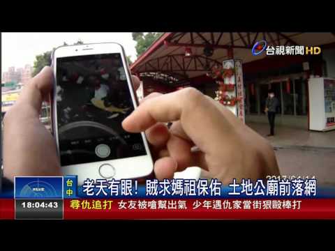 老天有眼!賊求媽祖保佑土地公廟前落網 - YouTube