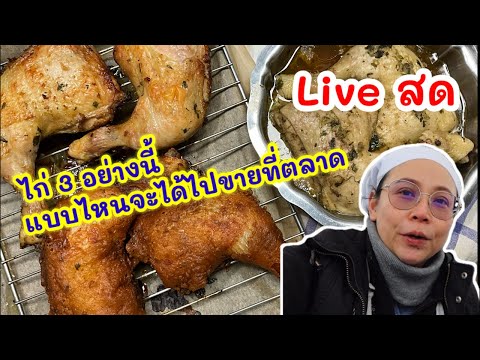 ทดลอง ไก่ 3 อย่าง แบบไหนจะชนะ ได้เอาไปขายที่ตลาดนัด￼