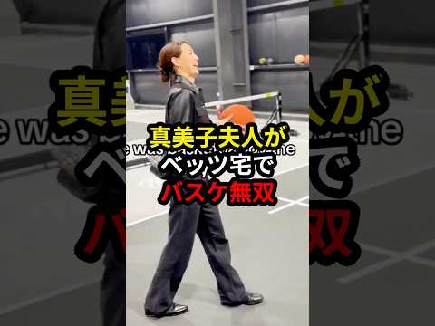【大谷翔平】ベッツ宅で真美子夫人がバスケしたら.. #大谷翔平 #ドジャース #プロ野球 #mlb #真美子夫人