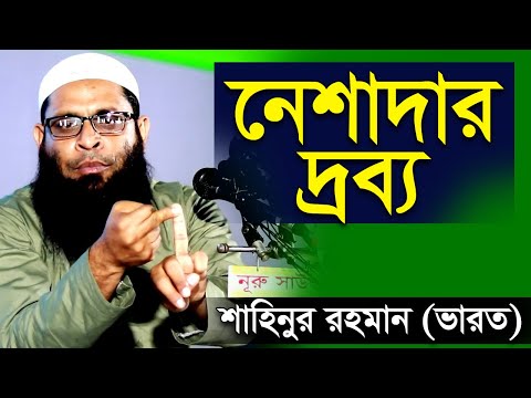 নেশাদার দ্রব্য | শায়খ শাহিনুর রহমান ভারত | Shahinur rahman