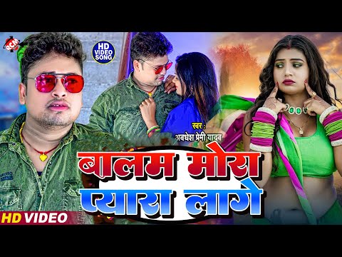 #video | बालम मोरा प्यारा लागे | #Awadhesh Premi Yadav | #Bhojpuri Video Song 2025