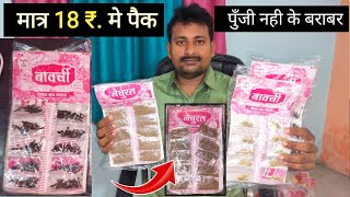 मात्र 18 मे पैक करके 50 % फायदा निकाले। Best packing idea in hindi 2025 #packing #idea #hindi #2025