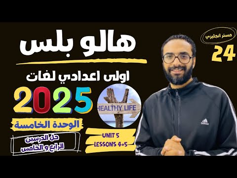 هالو بلس الصف الاول الاعدادي لغات| 2025 | انجليزي|الوحدة الخامسة ا حل لدرسين الرابع و الخامس