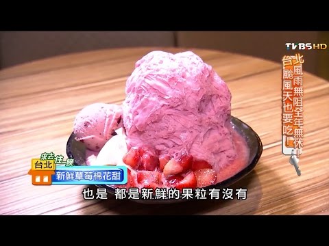 【台北】ICE MONSTER 排隊人氣冰品 食尚玩家 20141022