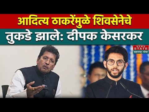 Deepak Kesarkar On Aditya Thackeray: 'आदित्य ठाकरेंमुळे शिवसेनेचे तुकडे झाले'