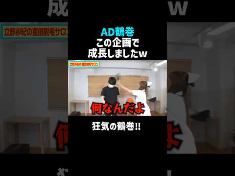 【AD鶴巻】裏の性格が出ちゃった瞬間ｗ／佐久間宣行のNOBROCK TV #shorts