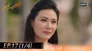#ทองประกายแสด EP.17 (1/4) | 2 ก.ย. 68 | one31