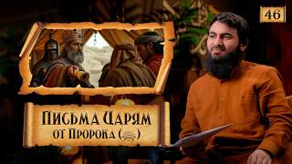 { 46 } Письма Пророка (ﷺ) царям и как они ответили ему... Сира Пророка Мухаммада (ﷺ) | Юсуф Берхудар