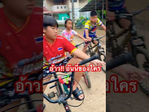อ้าว!!อันนี้ของใครอ่ะ #bmxplus #funny #ปั่นจักรยาน #bike #stunt #cycling