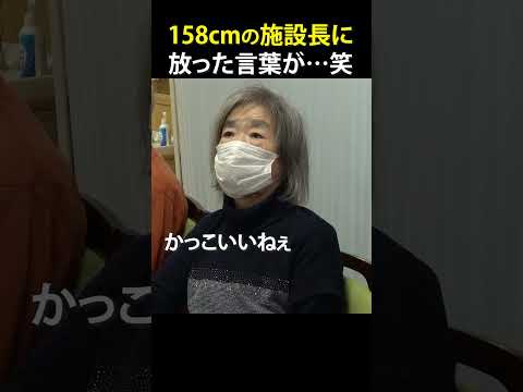 低身長に同情の一言。 #介護士 #ご長寿#介護士 #日常