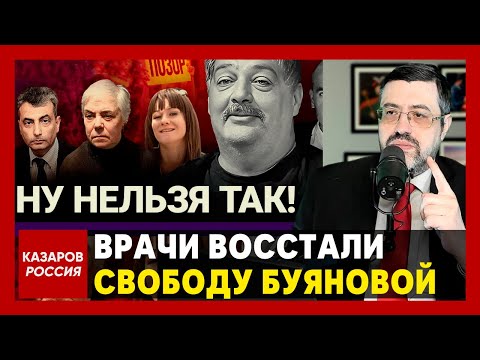 Кремль на ушах. Врачи взбунтовались. Свободу Буяновой. Хватит этого беспредела. Доносчицу в Сибирь