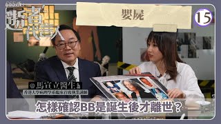 TVB綜藝 | 嬰兒屍體案件 | 陸永 | 黃子桐 | 陳欣茵 | 666永：逝者代言人 15/16 | 粵語中字 | 2021