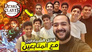 حضرت فيلم قاتل الشياطين في السينما 😱🔥 | انطباع اولي عن الفيلم