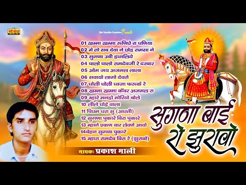 सुगणा बाई रो झुरावो | प्रकाश माली | सुपरहिट नॉनस्टॉप बाबा रामदेवजी 15 भजन | Hits of Prakash Mali