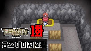 1화) 너즐록을 모르는 초보를 위해 차근차근히 강의하면서 게임하기 [포켓몬 PT버전 너즐록라이크]