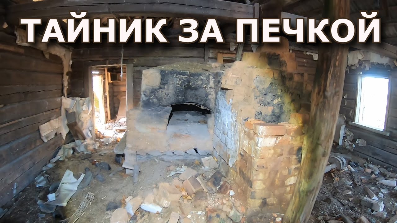 Да пошло все. Вот это находка В ПЕЧКЕ в дыре.