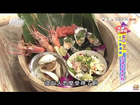 【屏東】阿飛衝浪廚房 漁夫料理 火山爆發蝦 食尚玩家 20160518