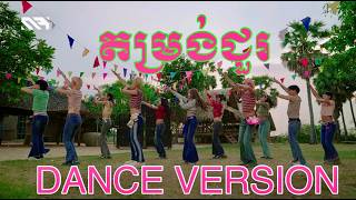 តម្រង់ជួរ DANCE VERSION BY RABEE